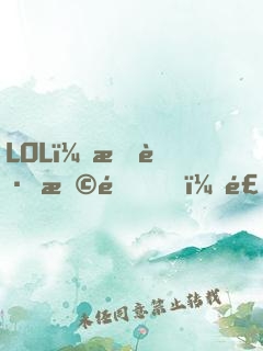 LOL：拐跑恩靜，飛科心態(tài)崩了